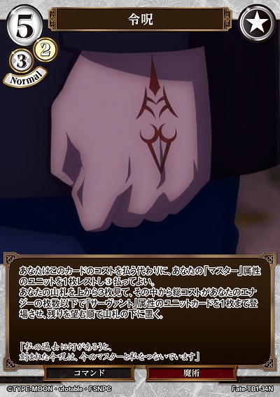 令呪 【Fate/TB1/34N】